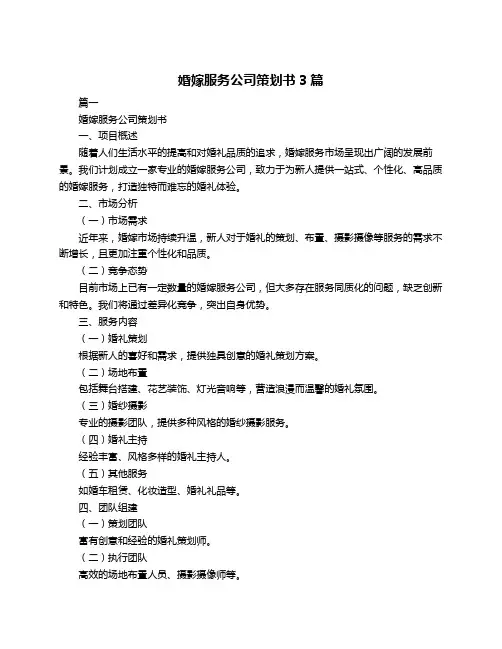 婚嫁服务公司策划书3篇