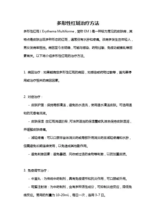 多形性红斑治疗方法