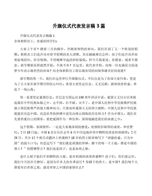 升旗仪式代表发言稿3篇
