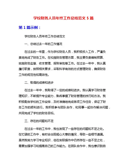 学校财务人员年终工作总结范文5篇