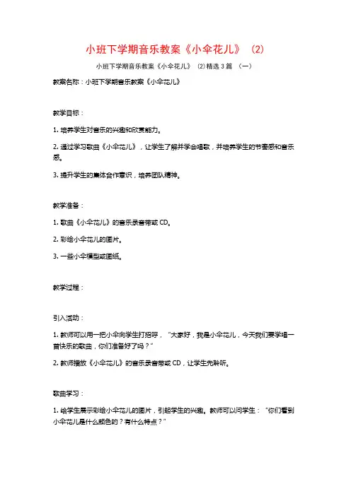小班下学期音乐教案《小伞花儿》 (2)3篇
