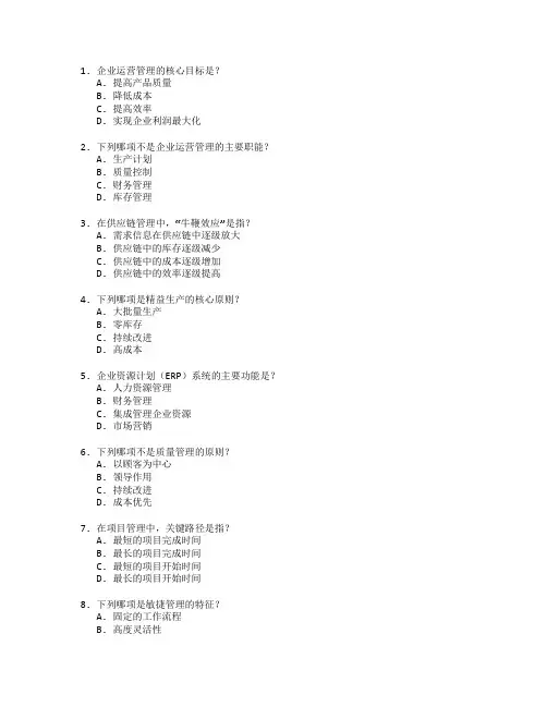 工商管理师证书企业运营管理考试 选择题 60题