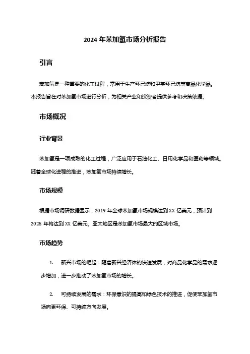 2024年苯加氢市场分析报告