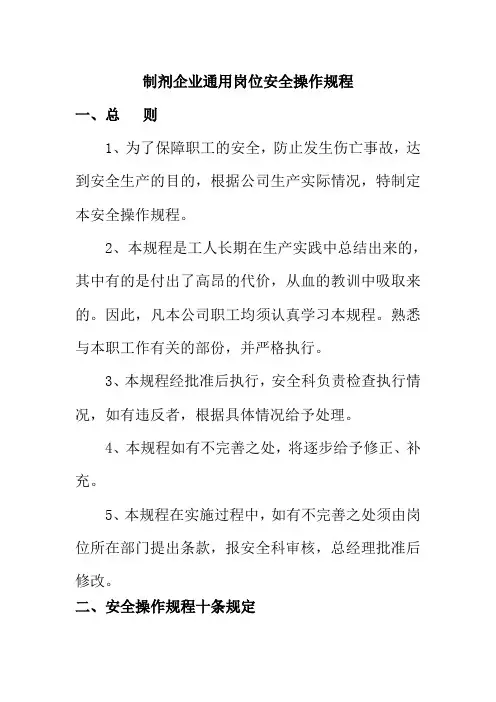 制剂企业通用岗位安全操作规程