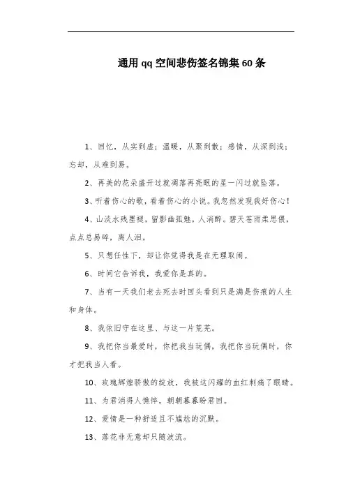 通用qq空间悲伤签名锦集60条