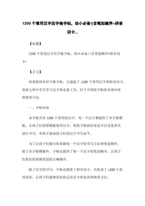 1200个常用汉字田字格字帖,幼小必备!(含笔画顺序+拼音词卡...