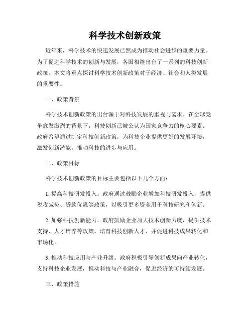科学技术创新政策