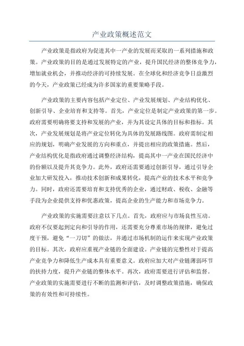 产业政策概述范文