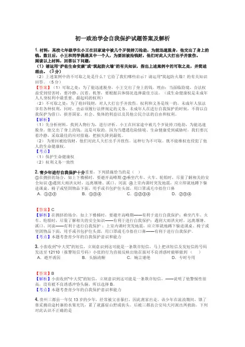 初一政治学会自我保护试题答案及解析

