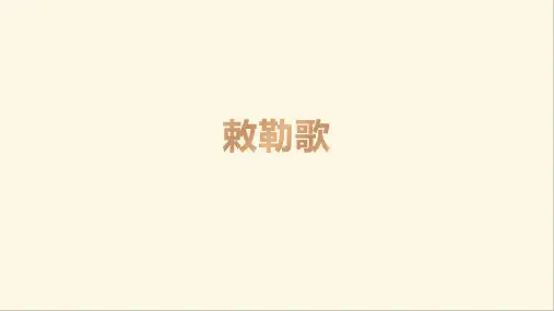 新部编版语文二年级上册19古诗二首 敕勒歌(课件)
