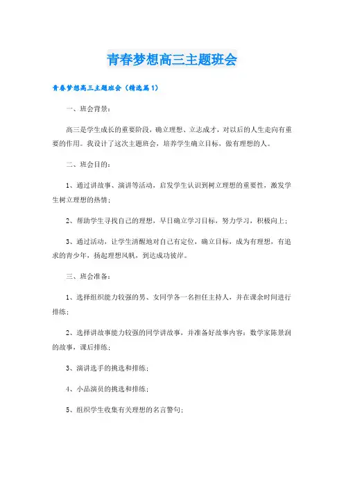 青春梦想高三主题班会