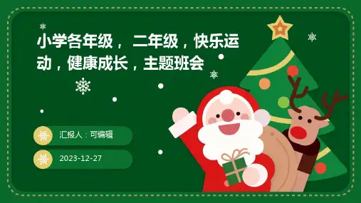 小学各年级, 二年级,快乐运动,健康成长,主题班会ppt