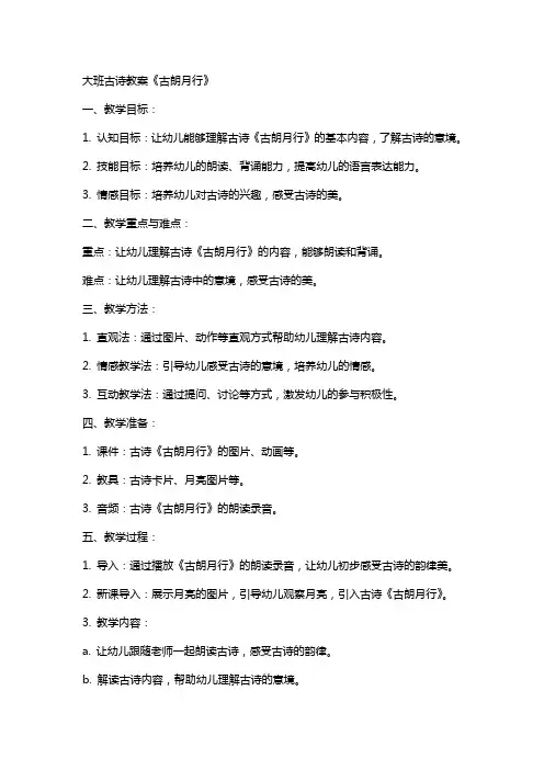 大班古诗教案古朗月行