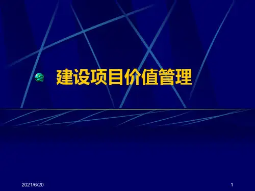 建设项目价值管理PPT课件