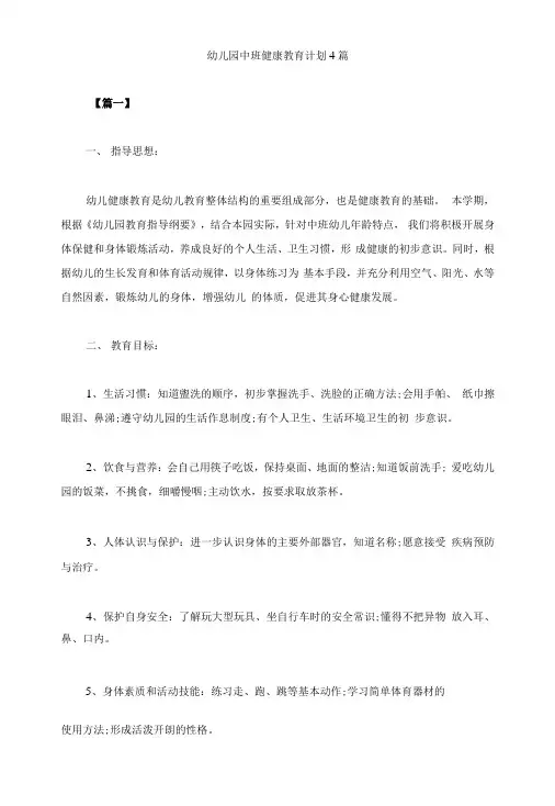 幼儿园中班健康教育计划4篇
