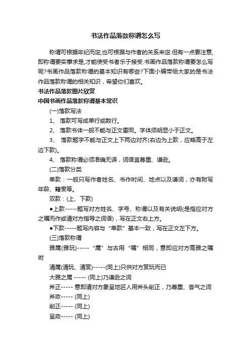 书法作品落款称谓怎么写