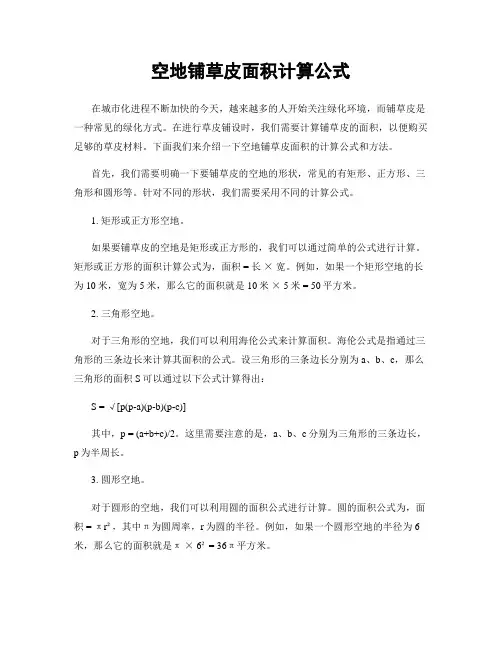 空地铺草皮面积计算公式