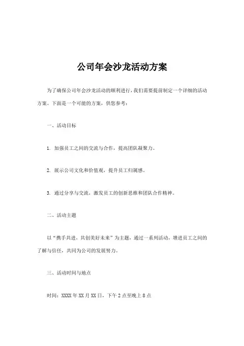 公司年会沙龙活动方案