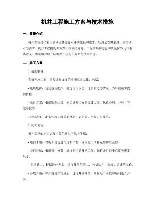 机井工程施工方案与技术措施