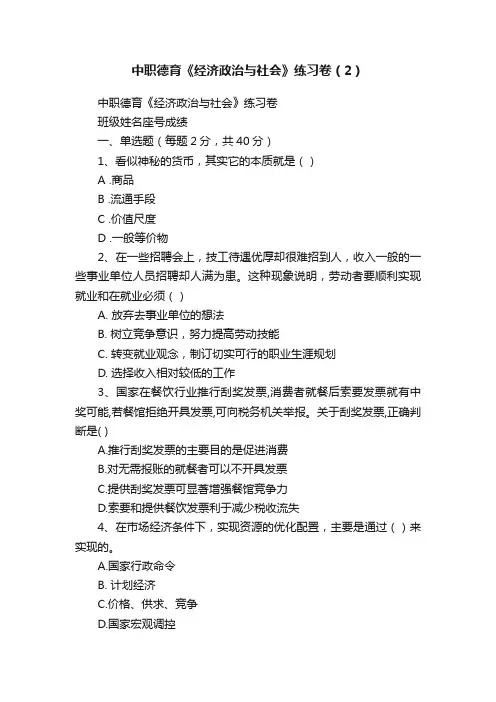 中职德育《经济政治与社会》练习卷（2）