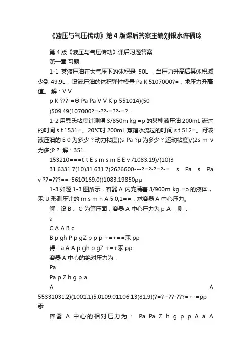 《液压与气压传动》第4版课后答案主编刘银水许福玲