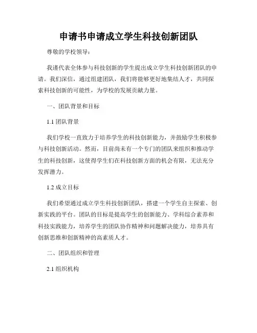 申请书申请成立学生科技创新团队
