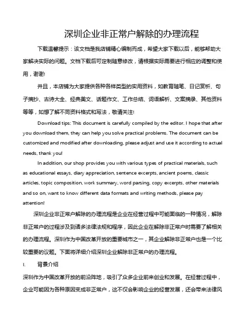 深圳企业非正常户解除的办理流程