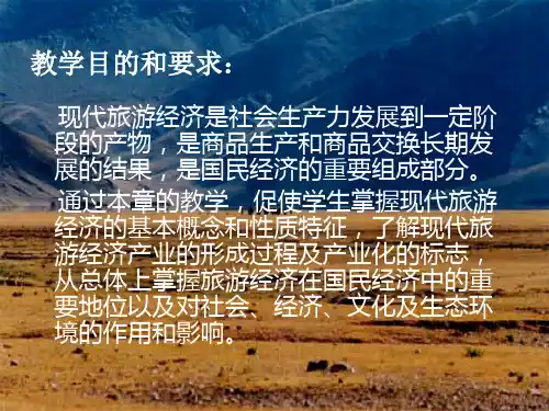 旅游经济学第三章