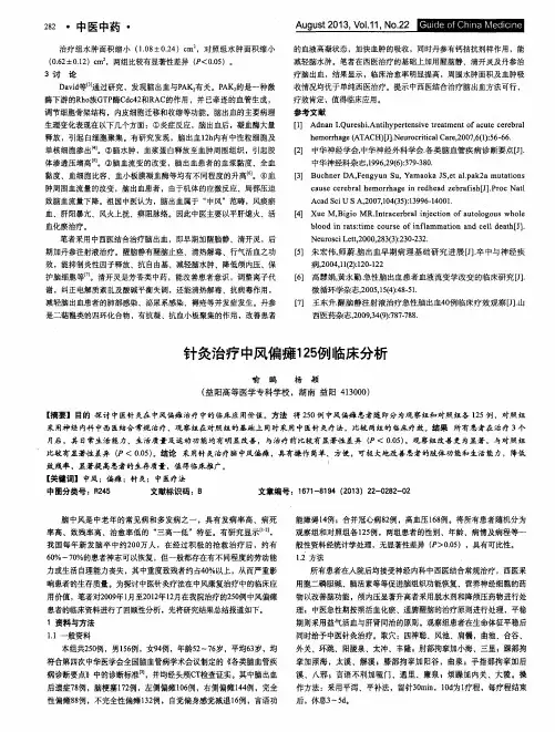 针灸治疗中风偏瘫125例临床分析