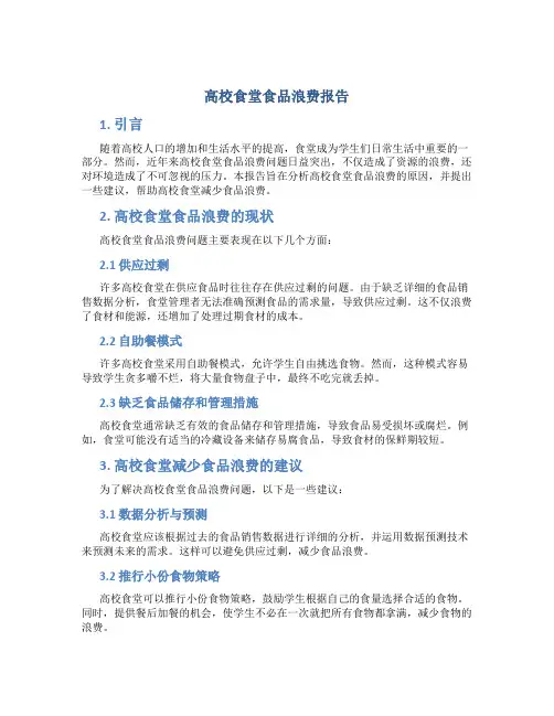 高校食堂食品浪费报告