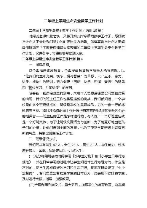 二年级上学期生命安全教学工作计划
