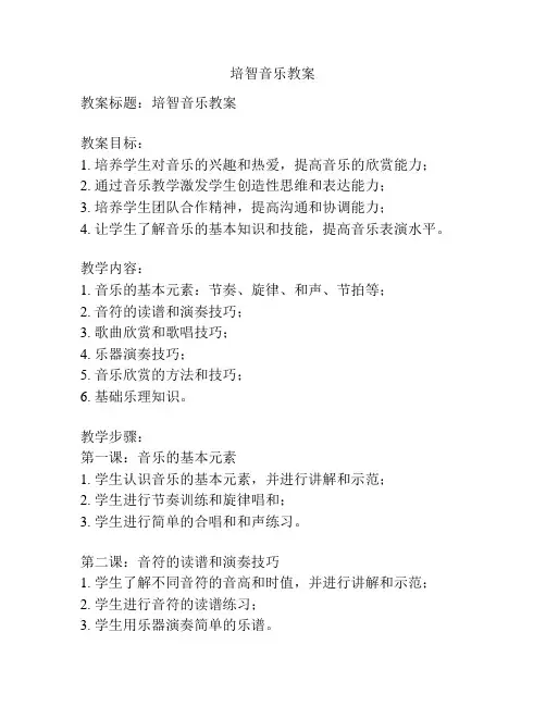 培智音乐教案