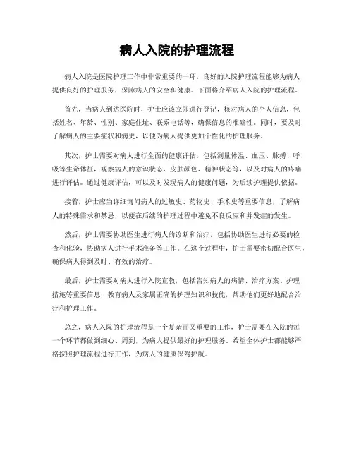 病人入院的护理流程