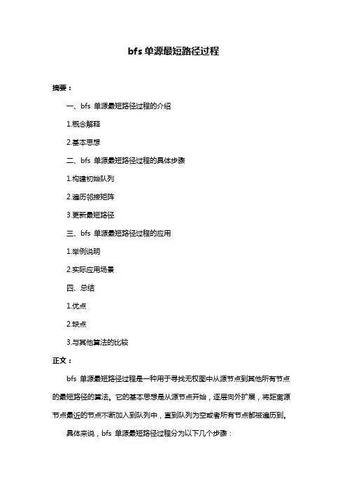 bfs单源最短路径过程
