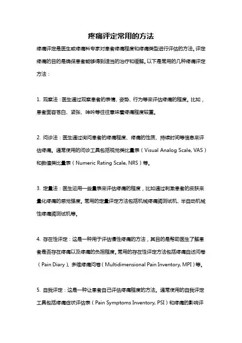 疼痛评定常用的方法