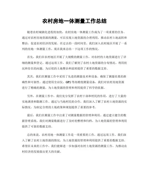 农村房地一体测量工作总结
