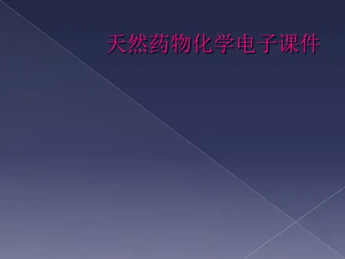 天然药物化学电子课件