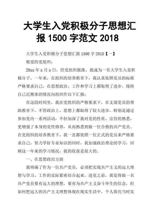 大学生入党积极分子思想汇报1500字范文2018