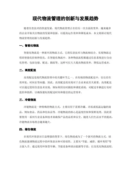现代物流管理的创新与发展趋势