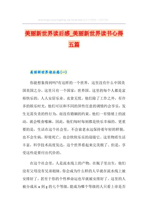 美丽新世界读后感_美丽新世界读书心得五篇