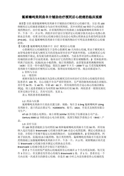 氟哌噻吨美利曲辛片辅助治疗梗死后心绞痛的临床观察