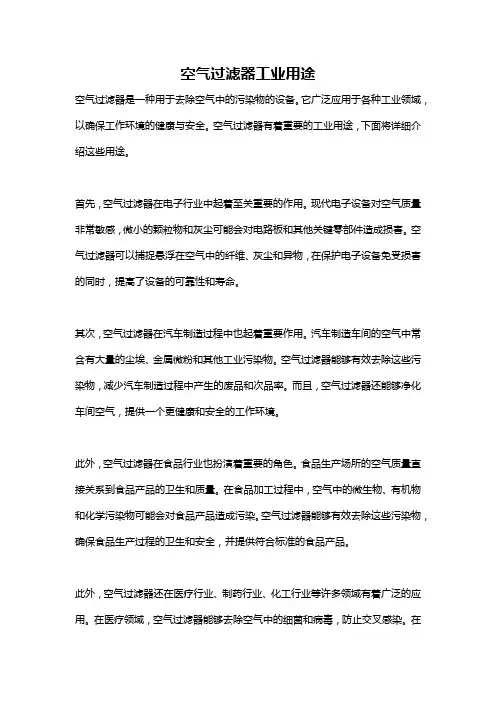 空气过滤器工业用途
