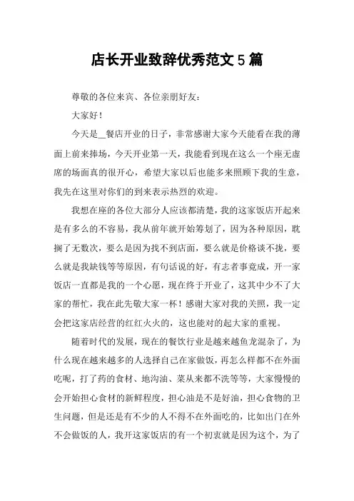 店长开业致辞优秀范文5篇