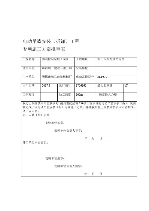 电动吊篮安装专项施工方案报审表