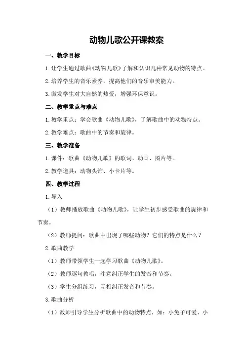 动物儿歌公开课教案