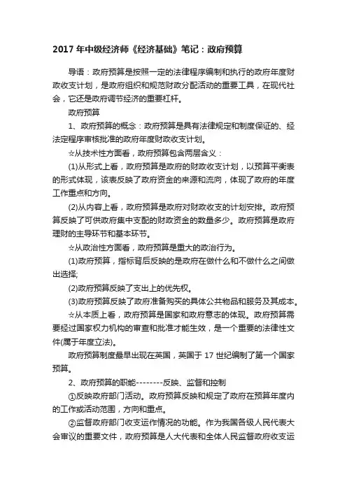 2017年中级经济师《经济基础》笔记：政府预算