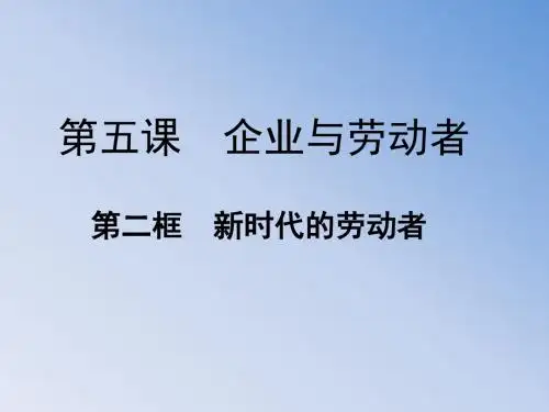 5.2新时代的劳动者(共20张PPT)