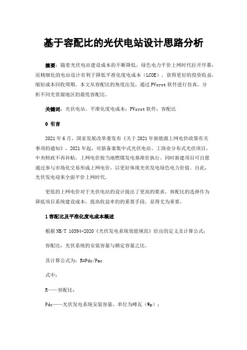 基于容配比的光伏电站设计思路分析