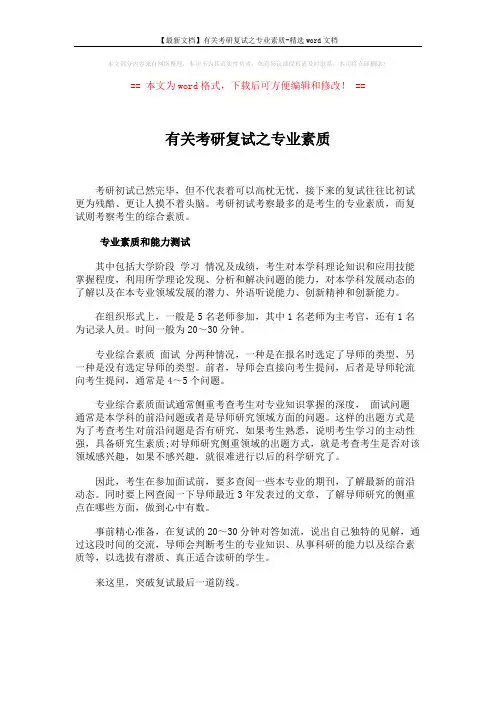 【最新文档】有关考研复试之专业素质-精选word文档 (1页)