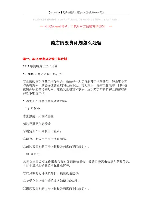 【2018-2019】药店的要货计划怎么处理-优秀word范文 (11页)